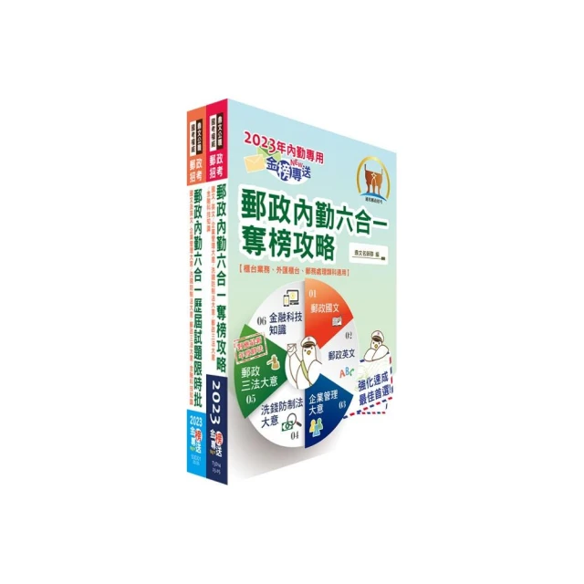 2023郵政（郵局）（內勤－櫃台業務、郵務處理、外匯櫃台）【速成+題庫】套書