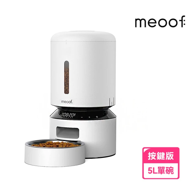 meoof 膠囊寵物自動餵食器 按鍵版 5L 單碗(雙電源可無線 語音呼喚 定時定量 台灣總代理)