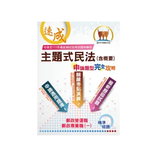 2023年郵政/郵局【主題式民法（含概要）申論題型．完全攻略】（5版）