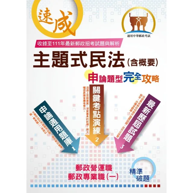 2023年郵政/郵局【主題式民法（含概要）申論題型．完全攻略】（5版） | 拾書所