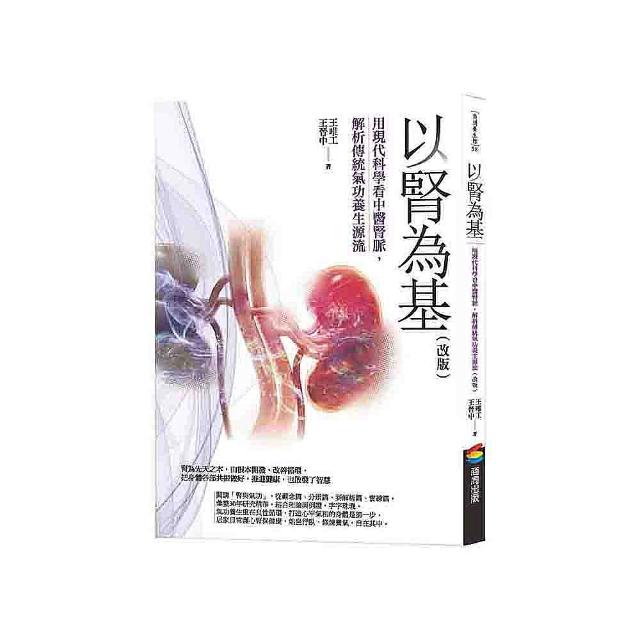 以腎為基 （改版）：用現代科學看中醫腎脈，解析傳統氣功養生源流