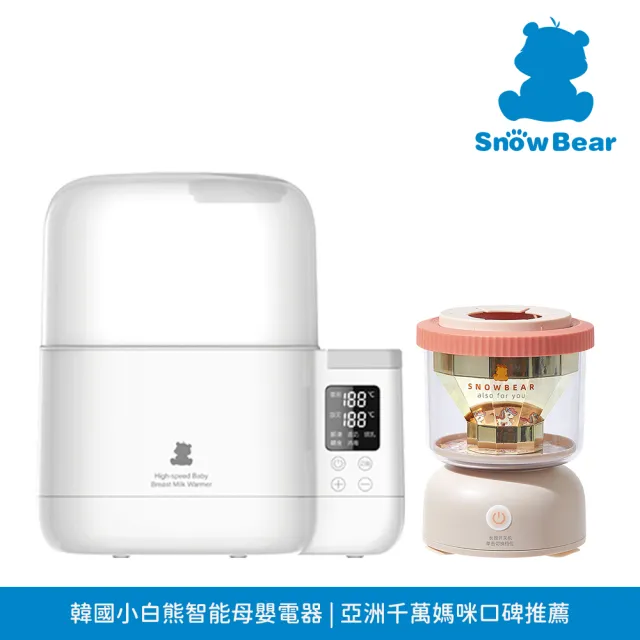 【SnowBear 韓國小白熊】母乳配方奶混餵推薦組-智能拍拍雙瓶溫奶器+智莉自動搖奶器(泡奶神隊友)