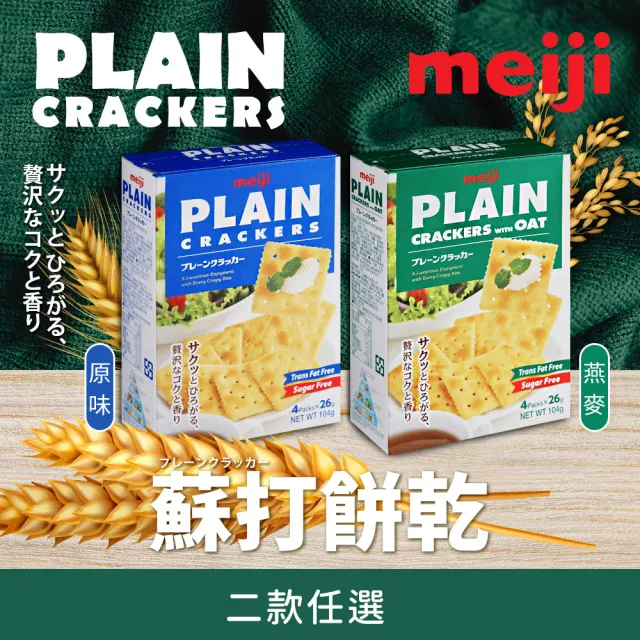 【Meiji 明治】蘇打餅乾 原味/燕麥(104g/盒)