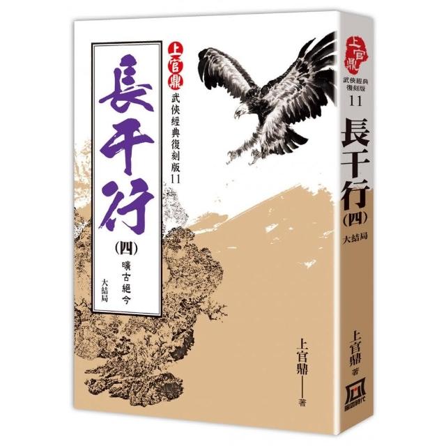 上官鼎經典復刻版：長干行（４）曠古絕今《完》 | 拾書所