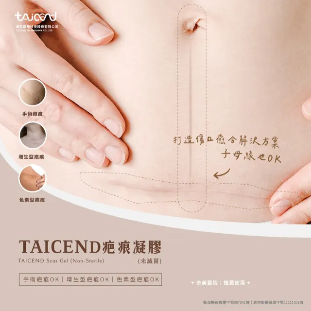 【TAICEND 泰陞】疤痕凝膠 10g(市售唯一使用於子母線)