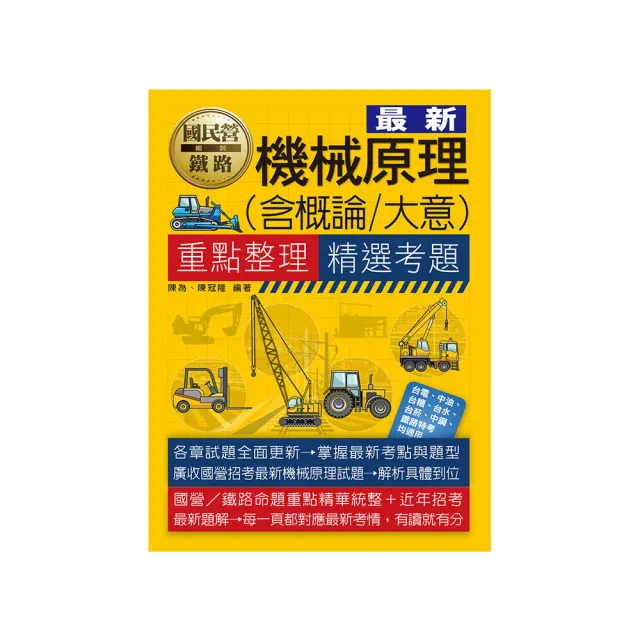 機械原理大意／概論【適用鐵路特考、台電、中油、中鋼、中華電信、台菸、台水、漢翔、北捷、桃捷、郵政】