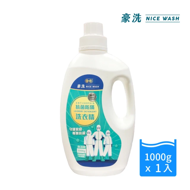 【豪洗 NICEWASH】防蟎抗菌洗衣精1000g(台灣製造防蟎抗菌)