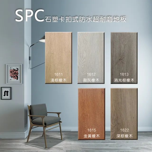 【向捷】SPC石塑卡扣式地板180片約12坪(平鋪含安裝)