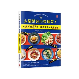 去隔壁超市買個菜！從吃貨變廚神的120道美味料理神支援