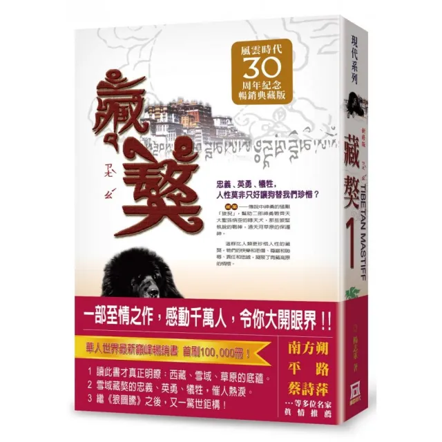 藏獒（１）【風雲30週年紀念典藏版】※版權限制:不去內地（*香港可以） | 拾書所