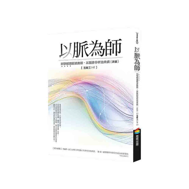 以脈為師 （改版）：科學解讀脈波曲線，以脈診分析治未病