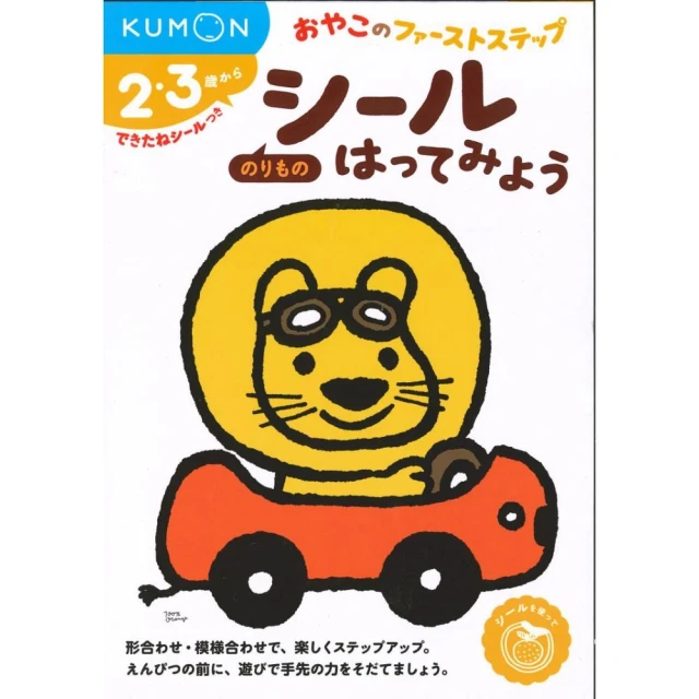 KUMON親子貼紙遊戲書-交通工具