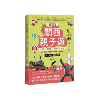 關西親子遊：大阪、京都、神戶、奈良 大手牽小手 零經驗也能輕鬆上手自助行【2023-2024暢銷修訂版】