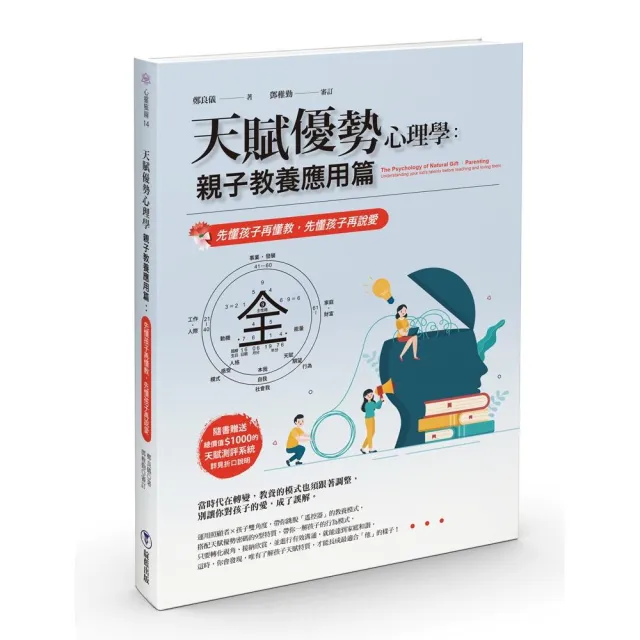 天賦優勢心理學親子教養應用篇：先懂孩子再懂教，先懂孩子再說愛 | 拾書所