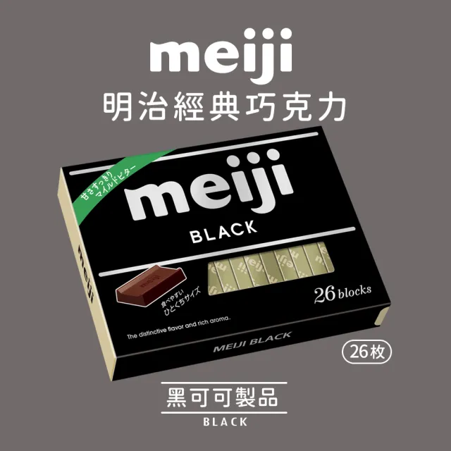 【Meiji 明治】牛奶巧克力/黑可可製品/草莓夾餡可可製品(26枚盒裝)