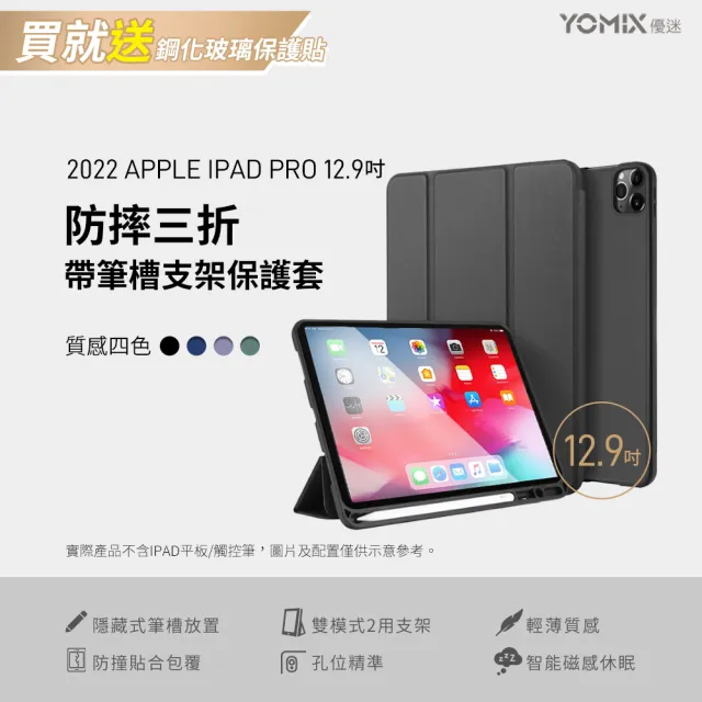 【YOMIX 優迷】Apple iPad 2022 12.9吋防摔三折支架帶筆槽保護套(附贈玻璃鋼化貼/iPad Pro 6)