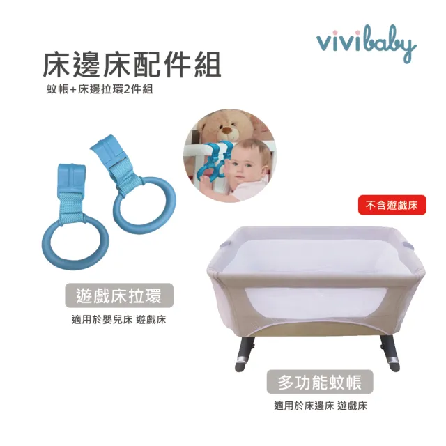 【VIVIBABY】遊戲床/床邊床配件組 蚊帳 床邊拉環(完整包覆無縫隙/防蚊蟲/嬰兒床/防蚊/防塵)