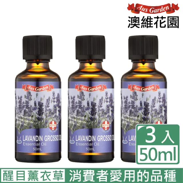 【Ausgarden 澳維花園】醒目薰衣草精油50mlX3(居家常備精油)