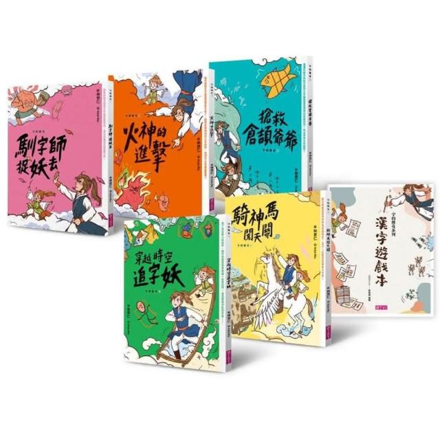 字的傳奇套書（共5冊 搭配閱讀教育推手林怡辰老師精心設計的「漢字遊戲本」）