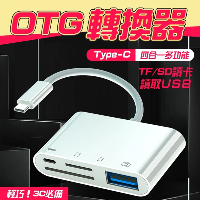 【SYU】Type-c 四合一 OTG讀卡機 TF SD 隨身碟 記憶卡(TYPE-C USB轉接器 OTG TFSD讀卡機)