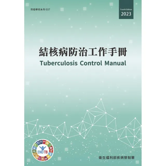 結核病防治工作手冊（第四版）（附附錄） | 拾書所