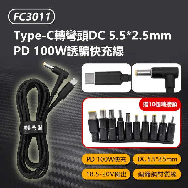 FC3011 Type-C轉彎頭DC 5.5*2.5mm PD 100W誘騙快充線(贈10個轉接頭)