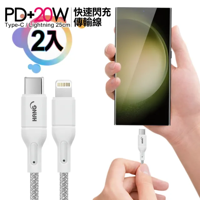 【HANG】R18 20W高密編織 Type-C to Lightning PD快充充電線25cm-2入