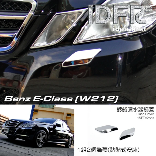 IDFR Benz 賓士 E W212 2009~2013 鍍鉻銀 前保桿 噴水蓋 洗燈器外蓋飾貼(噴水蓋 洗燈器外蓋貼)