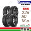 【Michelin 米其林】輪胎 米其林 E-PRIMACY 2255018吋_四入組_225/50/18(車麗屋)