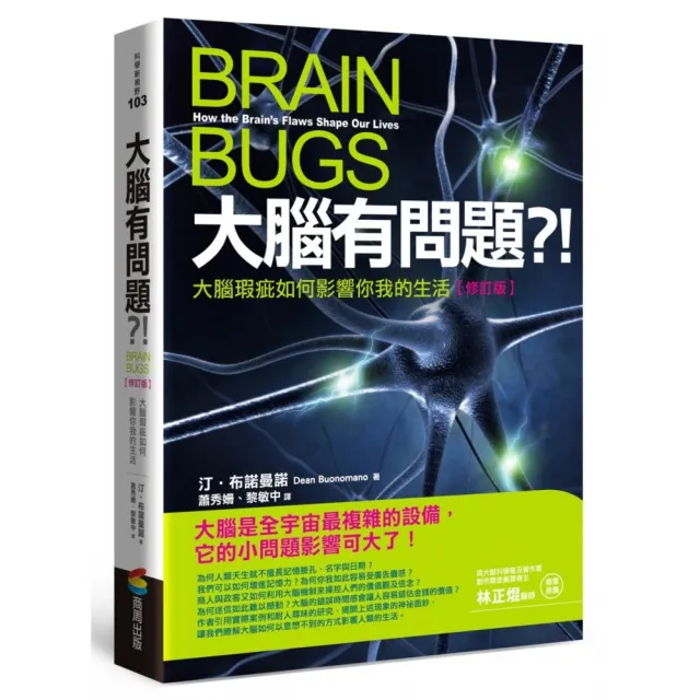 大腦有問題？！【修訂版】――大腦瑕疵如何影響你我的生活