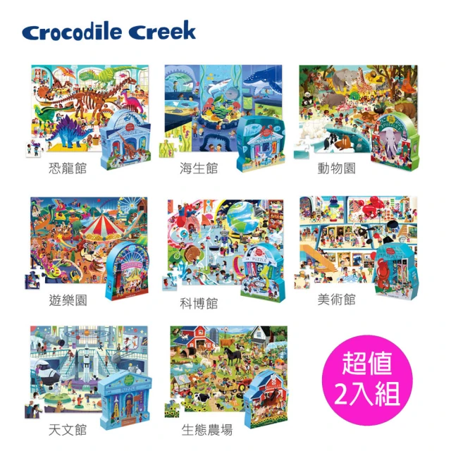 Crocodile Creek 博物館造型盒學習拼圖48片超值2入組(多款任選)