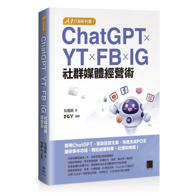 AI 行銷新利器！ChatGPT × YT × FB × IG 社群媒體經營術