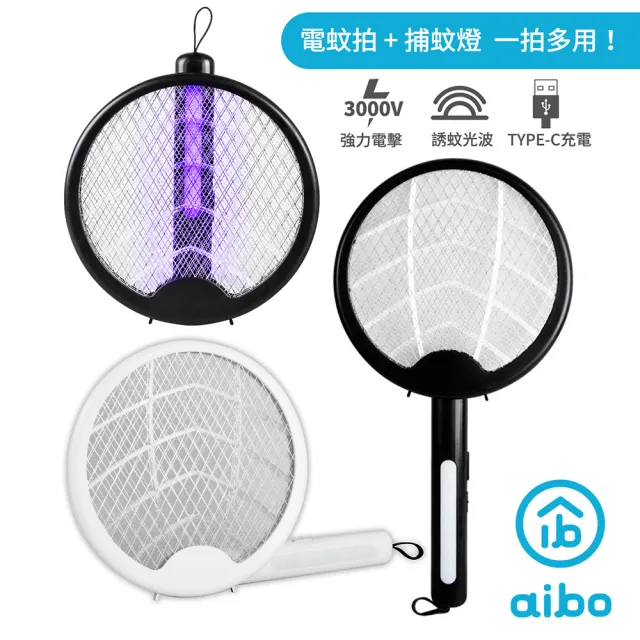 【aibo】aibo 一拍兩用 懸掛折疊旋轉(電蚊拍/捕蚊燈/23A2)