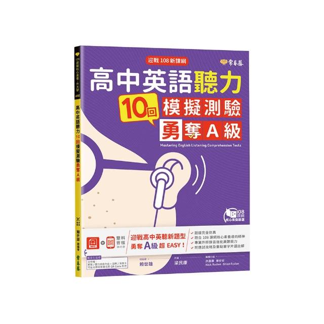 迎戰108新課綱：高中英語聽力10回模擬測驗勇奪A級+1MP3