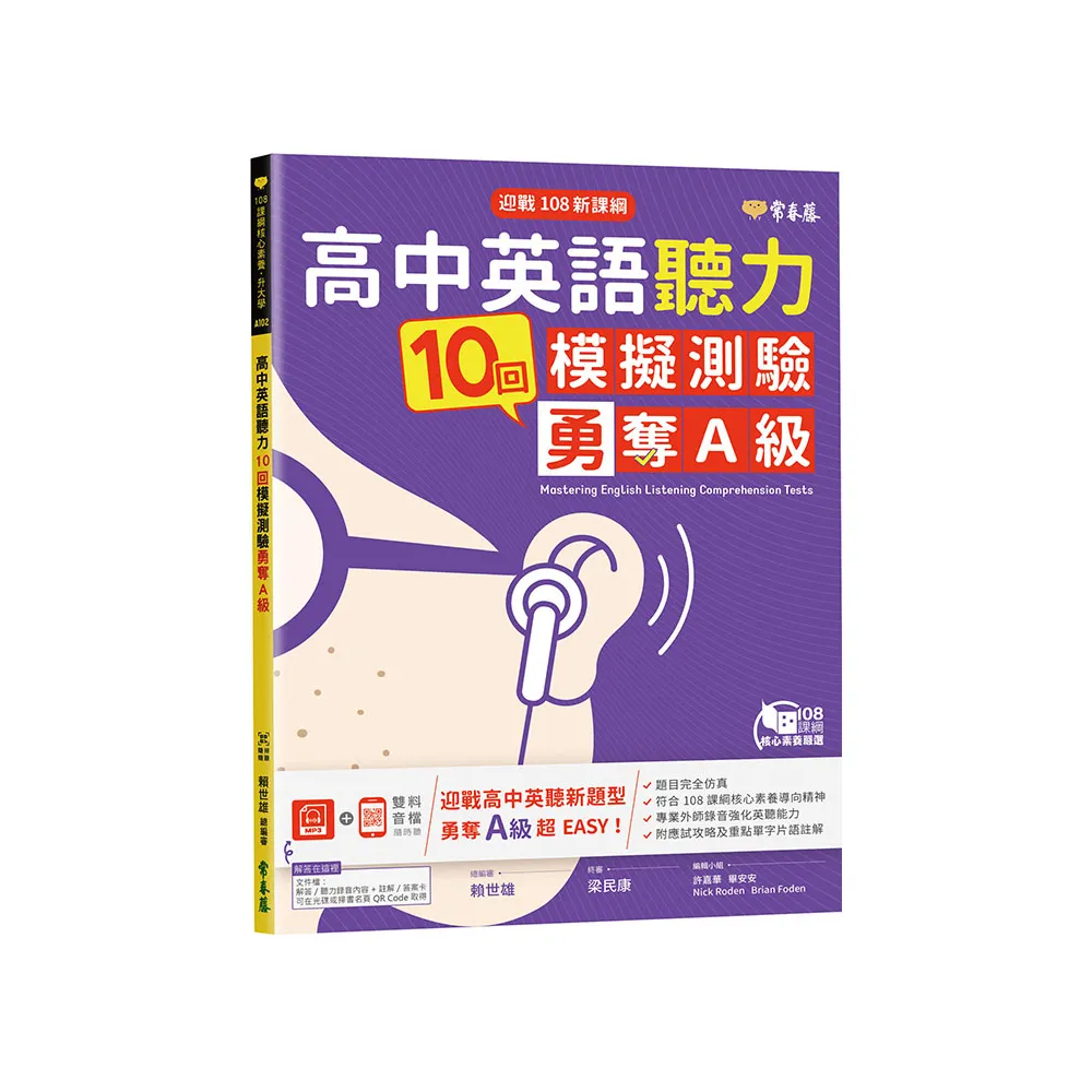 迎戰108新課綱：高中英語聽力10回模擬測驗勇奪A級+1MP3