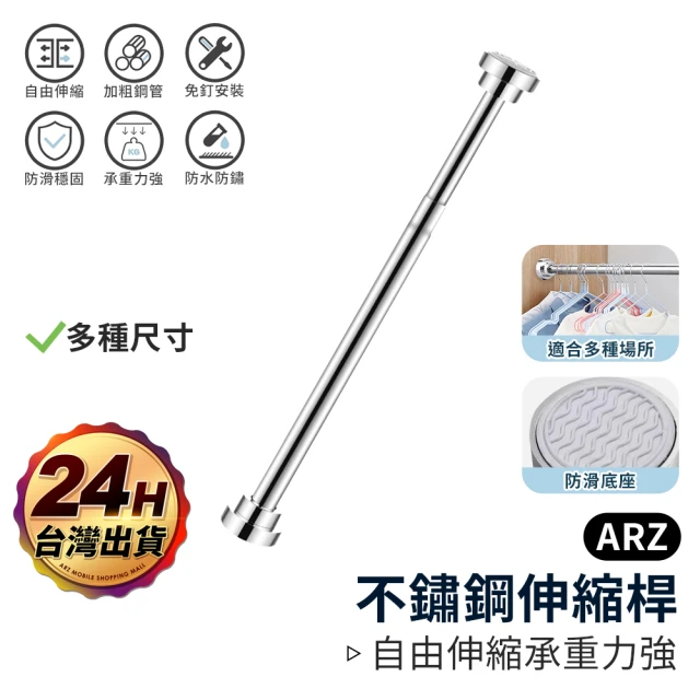 ARZ 304不鏽鋼伸縮桿 加粗 55-85cm(防水防滑 免打孔 晾衣桿 掛衣桿 門桿 窗簾桿)