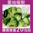 【愛尚極鮮】極速鮮凍青花菜花椰菜20包組(200g±10%/包)