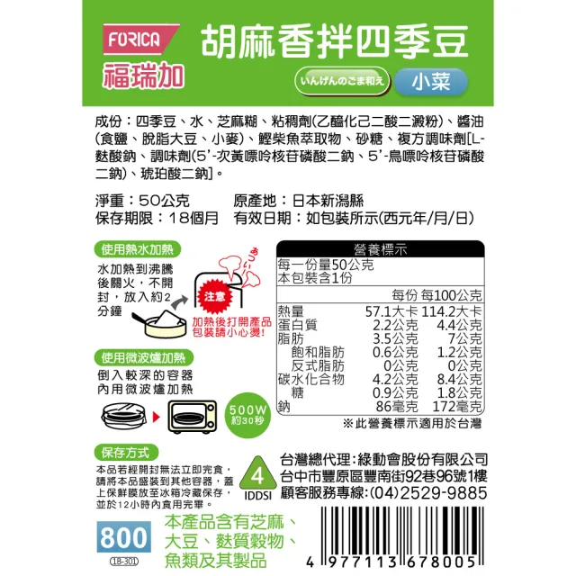 【FORICA】福瑞加 介護食品 胡麻香拌四季豆(50gX6)