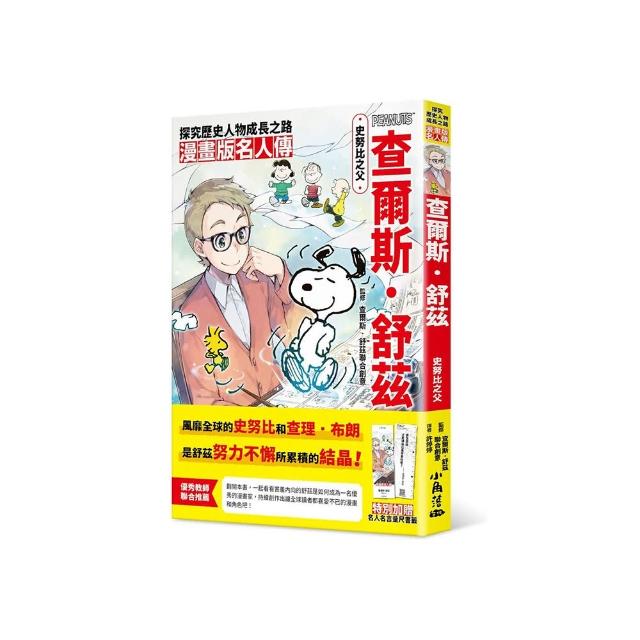 漫畫版名人傳 史努比之父—查爾斯．舒茲