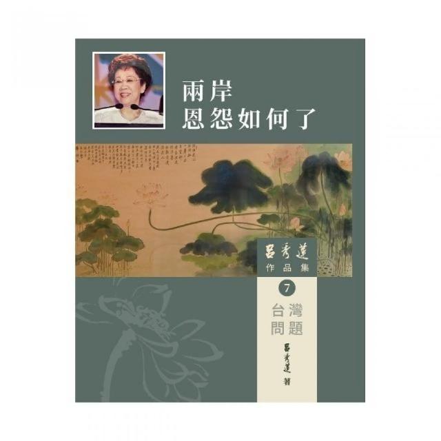 呂秀蓮作品集（7）台灣問題：兩岸恩怨如何了 | 拾書所
