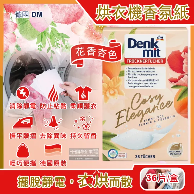 【德國DM Denkmit】烘衣機專用衣物柔軟防皺除臭去靜電香氛紙-花香杏色36片/盒(防靜電紙洗衣物柔軟精凝膠球)