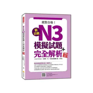 新日檢N3模擬試題＋完全解析 新版（隨書附日籍名師親錄標準日語聽解試題音檔QR Code）