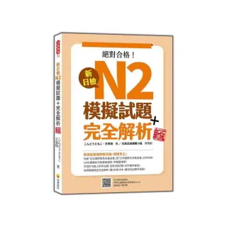 新日檢N2模擬試題＋完全解析 新版（隨書附日籍名師親錄標準日語聽解試題音檔QR Code）