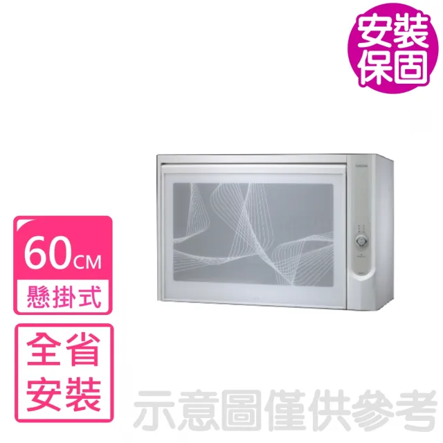 【SAKURA 櫻花】懸掛式臭氧殺菌烘碗機60cm烘碗機白色Q600C(Q-600CW基本安裝)