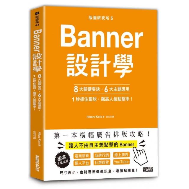 版面研究所（5）Banner設計學：8大關鍵要訣、6大主題應用 1秒抓住眼球 飆高人氣點擊率！