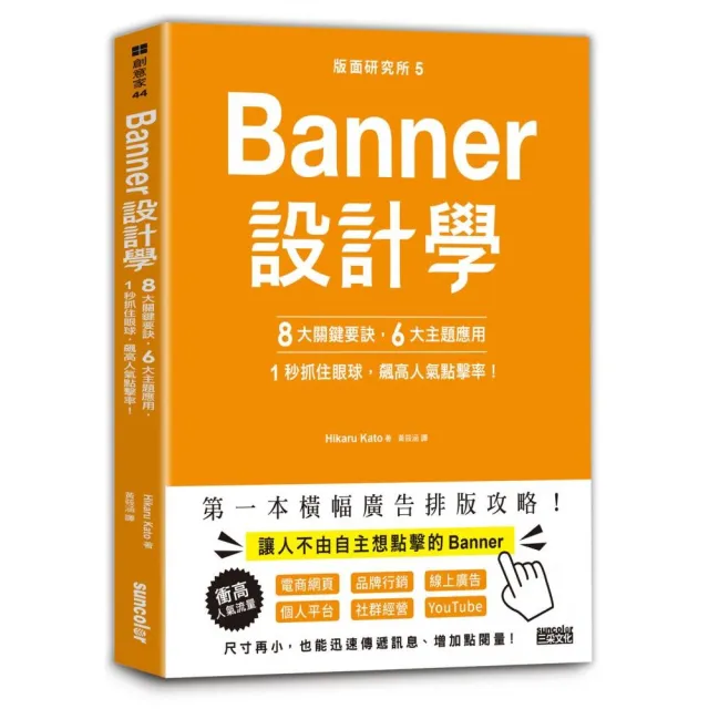 版面研究所（5）Banner設計學：8大關鍵要訣、6大主題應用 1秒抓住眼球 飆高人氣點擊率！ | 拾書所