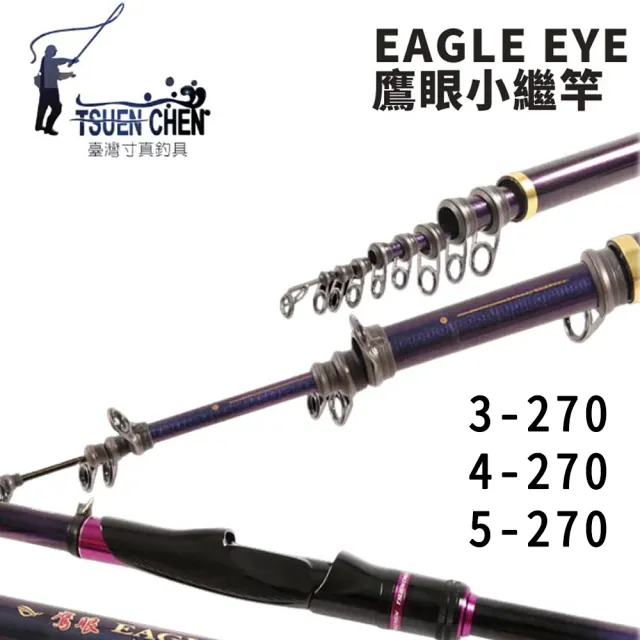 【TSUENCHEN 寸真】EAGLE EYE 鷹眼 3.4.5號 9尺 小繼竿(海釣場 港內岸釣 筏釣 船磯 IM圓孔斜導環)