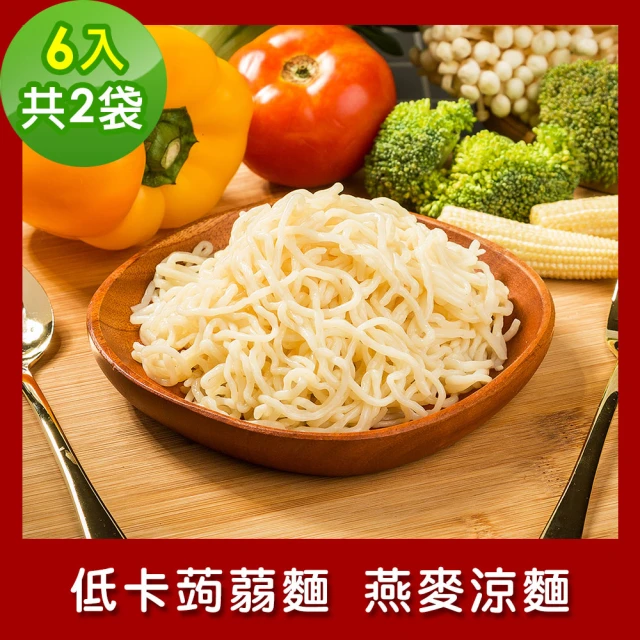 樂活e棧 低卡蒟蒻麵 燕麥涼麵6入/袋-共2袋(低卡 低熱量 低糖 膳食纖維 飽足感 素食)