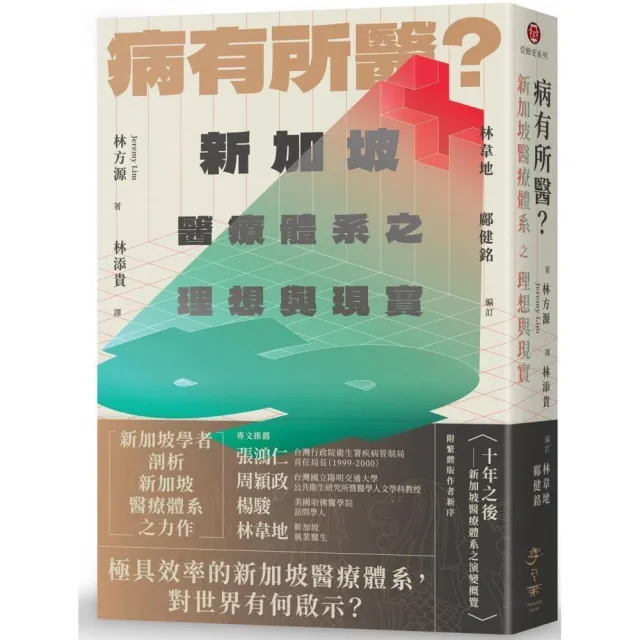 病有所醫？新加坡醫療體系之理想與現實 | 拾書所