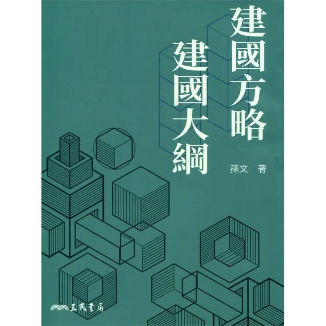 建國方略建國大綱（九版） | 拾書所